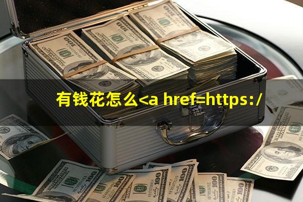 有钱花怎么<a href=https://wufkn.cn/tag/xieshanghuankuan target=_blank class=infotextkey>协商还款</a>方式
